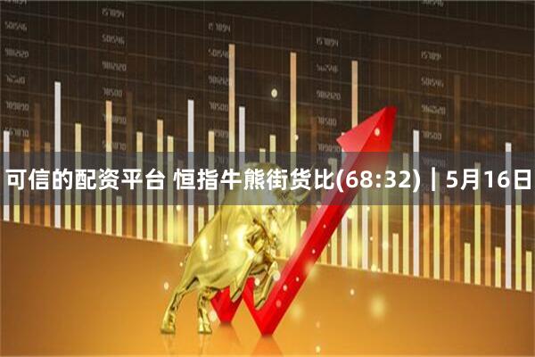 可信的配资平台 恒指牛熊街货比(68:32)︱5月16日